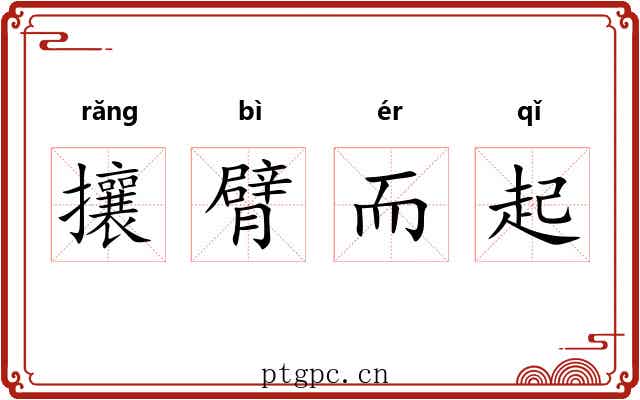 攘臂而起 攘臂而起