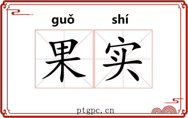 果实
