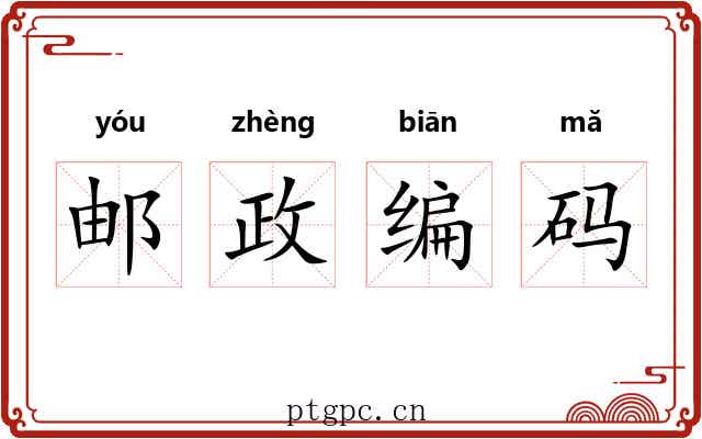 邮政编码 邮政编码