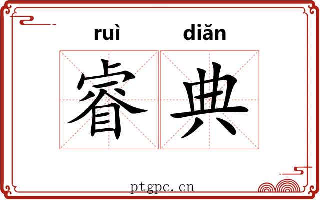 睿典
