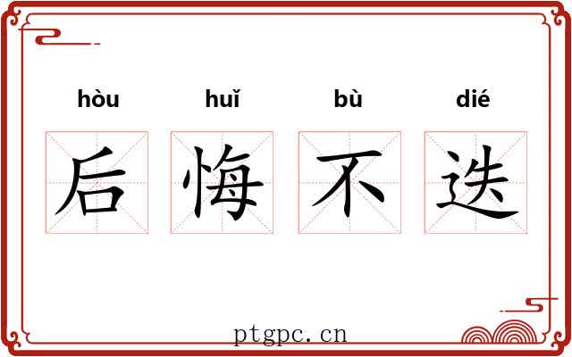 后悔不迭 后悔不迭