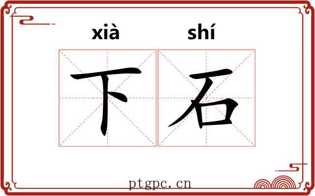 下石 下石