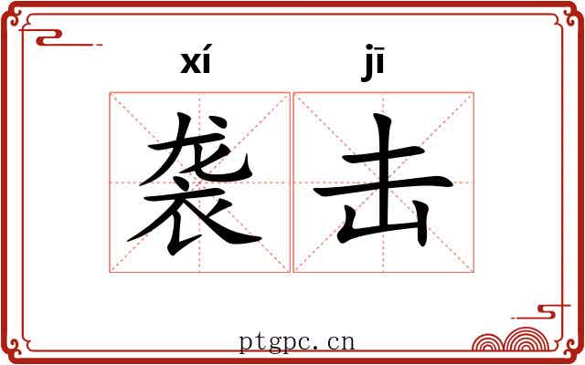 袭击