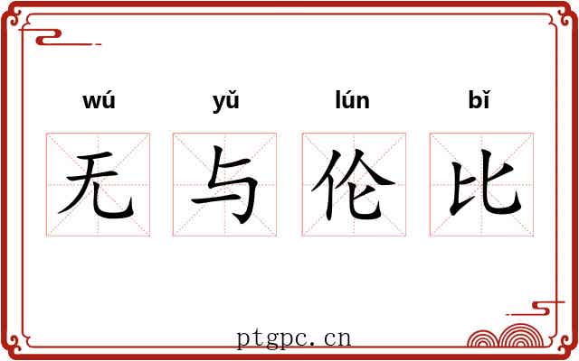 无与伦比 无与伦比
