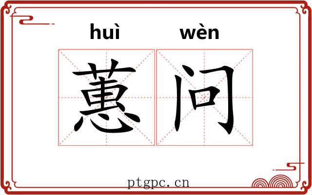 蕙问