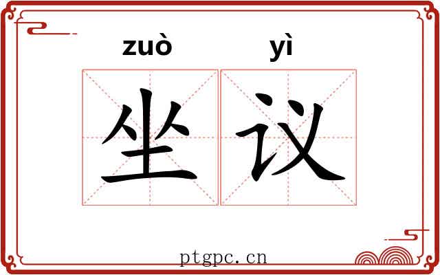 坐议 坐议