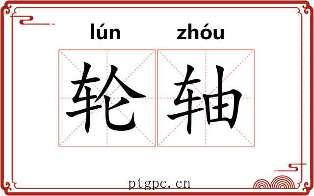 轮轴 轮轴