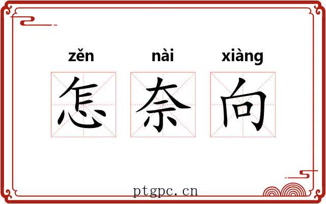 怎奈向