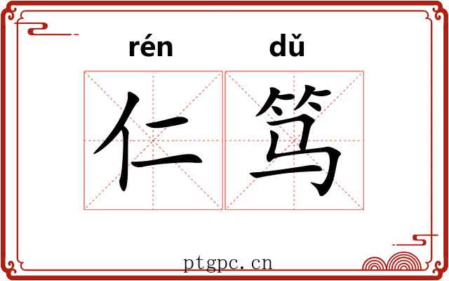 仁笃