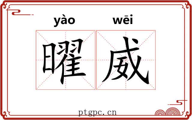 曜威