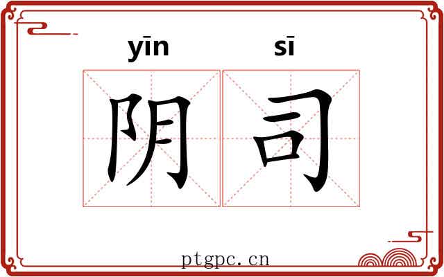阴司 阴司