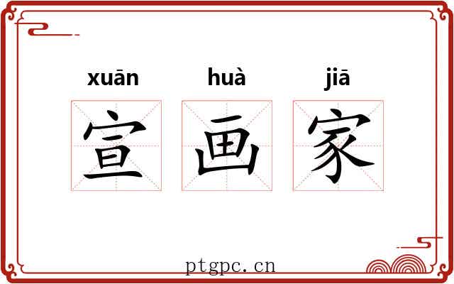 宣画家 宣画家
