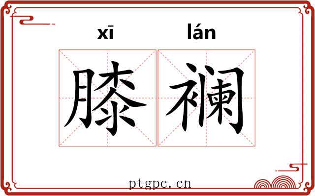 膝襕