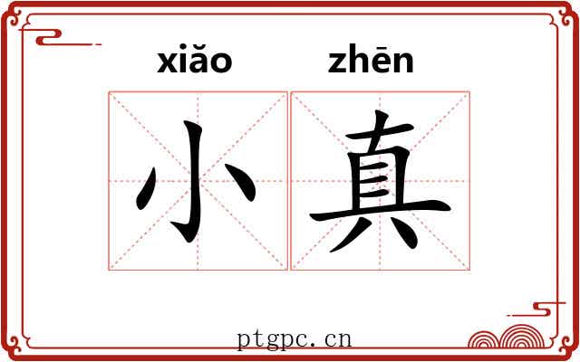 小真 小真