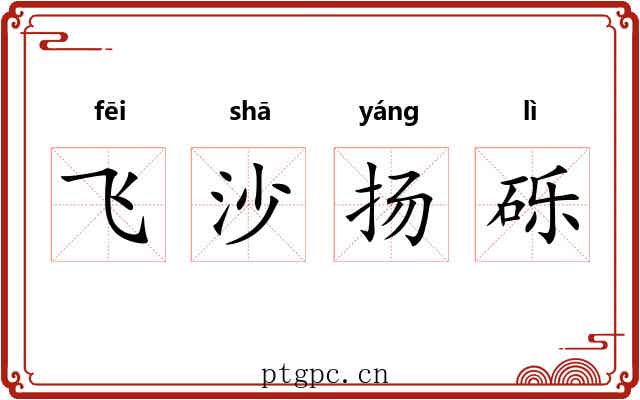 飞沙扬砾