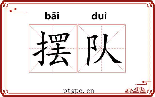摆队