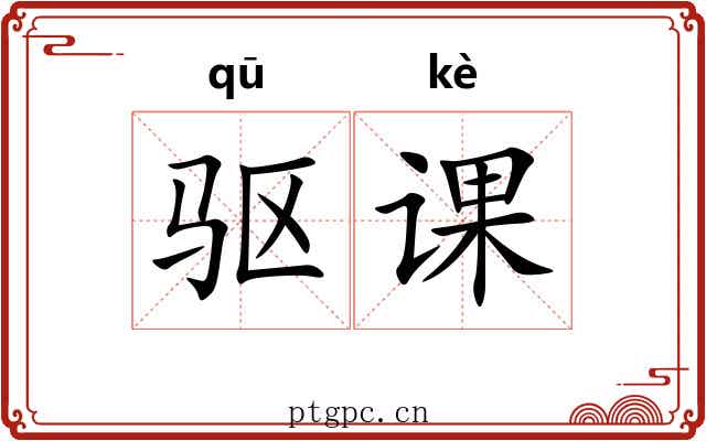 驱课