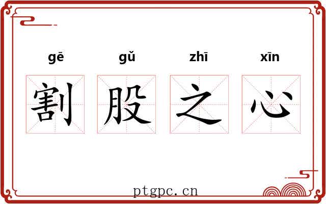 割股之心 割股之心