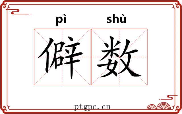 僻数 僻数