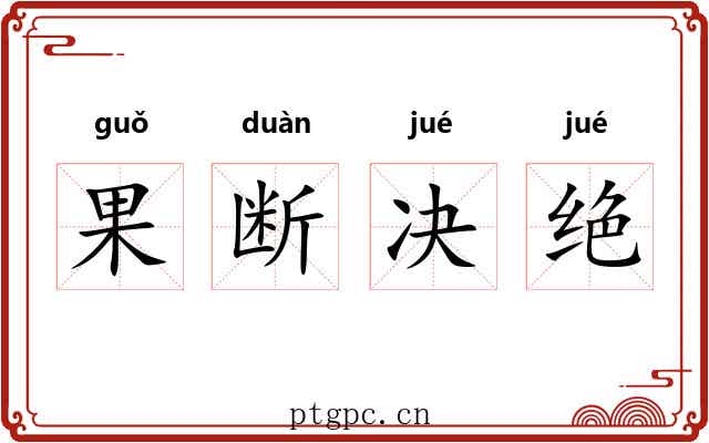 果断决绝 果断决绝