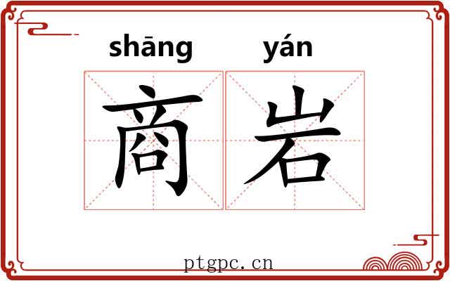商岩 商岩