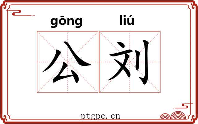 公刘 公刘