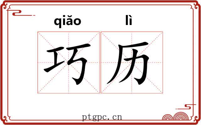 巧历 巧历