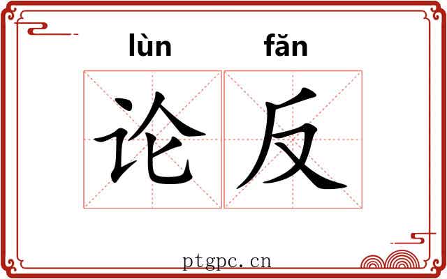 论反 论反