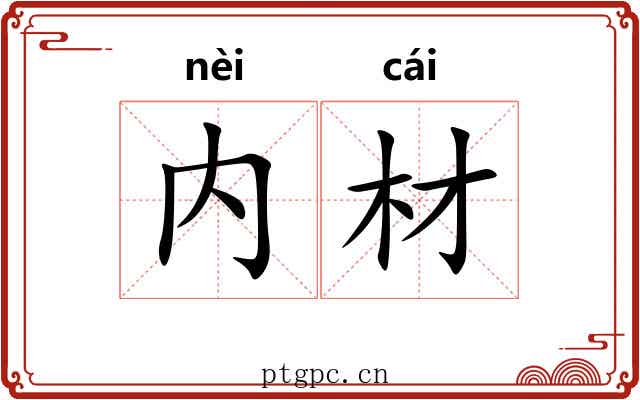 内材