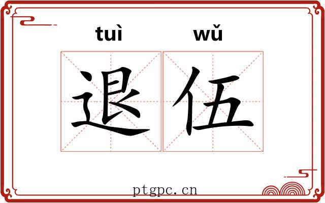 退伍