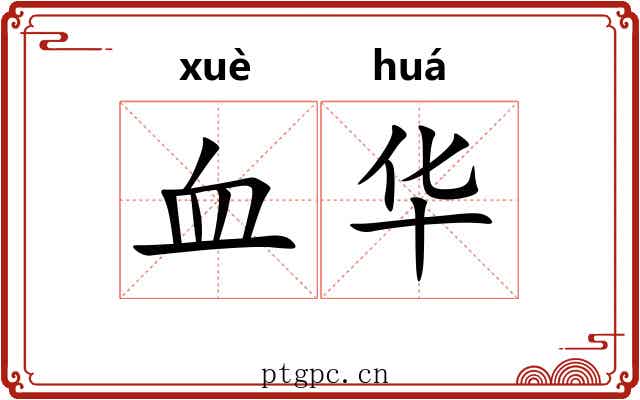 血华 血华