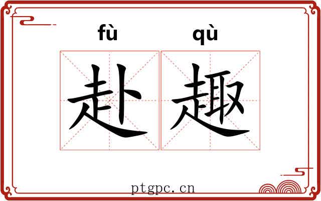 赴趣