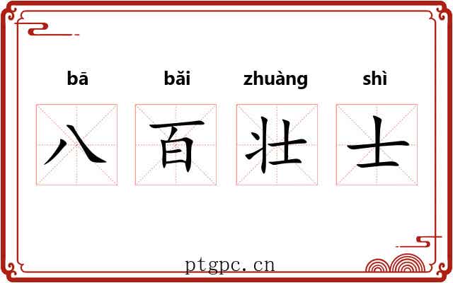 八百壮士 八百壮士