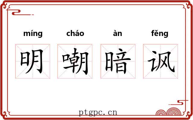明嘲暗讽 明嘲暗讽