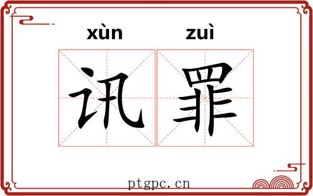 讯罪