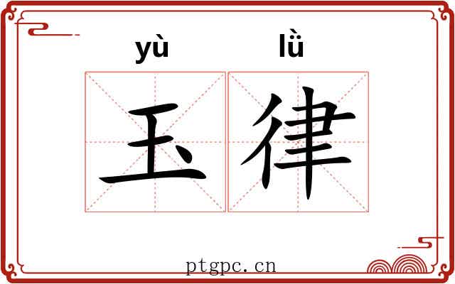 玉律 玉律