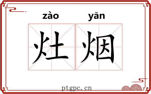灶烟