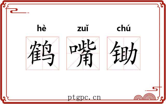 鹤嘴锄