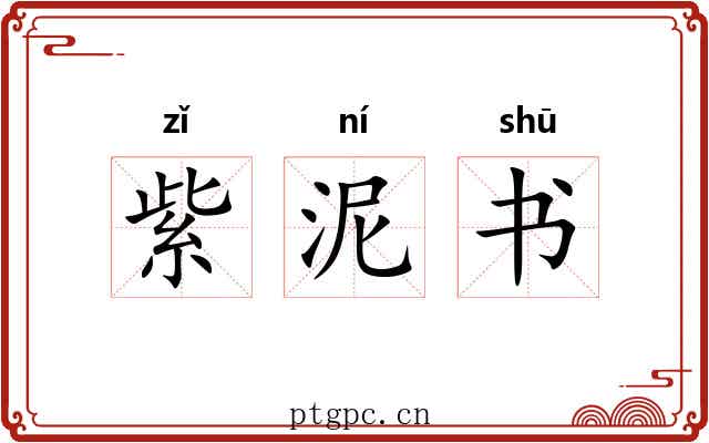 紫泥书 紫泥书