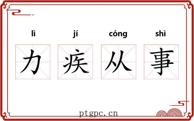 力疾从事