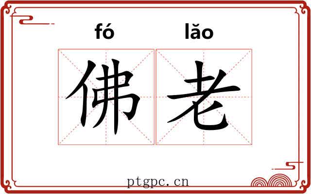 佛老 佛老