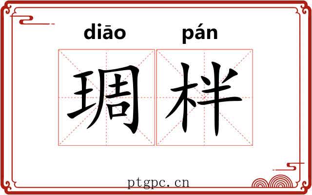 琱柈 琱柈