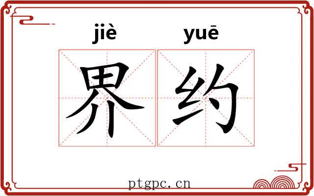 界约 界约