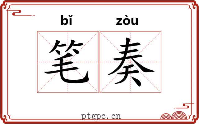 笔奏 笔奏