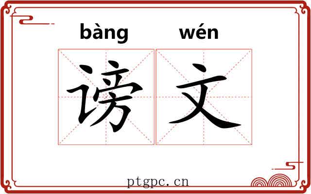 谤文 谤文
