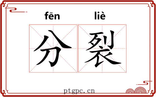 分裂