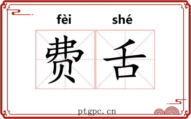 费舌