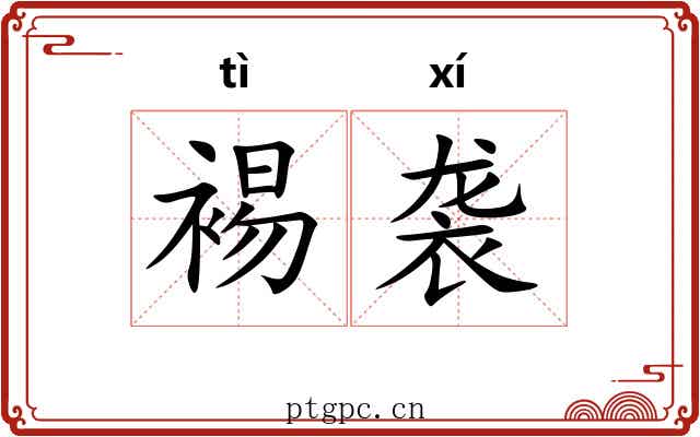 裼袭 裼袭