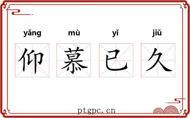 仰慕已久 仰慕已久
