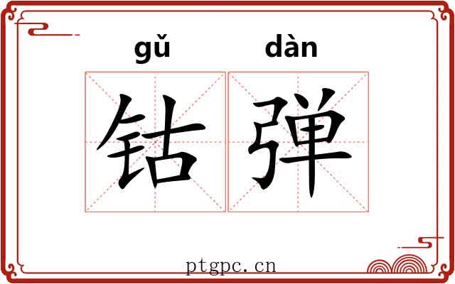 钴弹